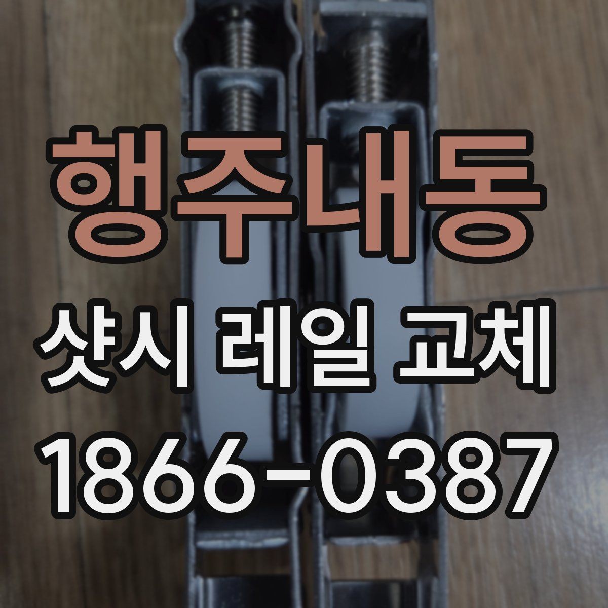 행주내동 샷시 레일 교체 시 자재와 시공 방식의 차이