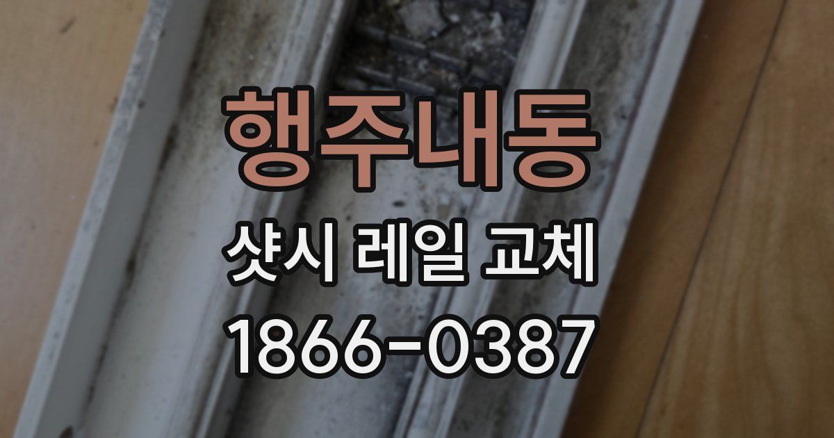 행주내동 샷시 레일 교체