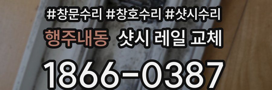 행주내동 샷시 레일 교체