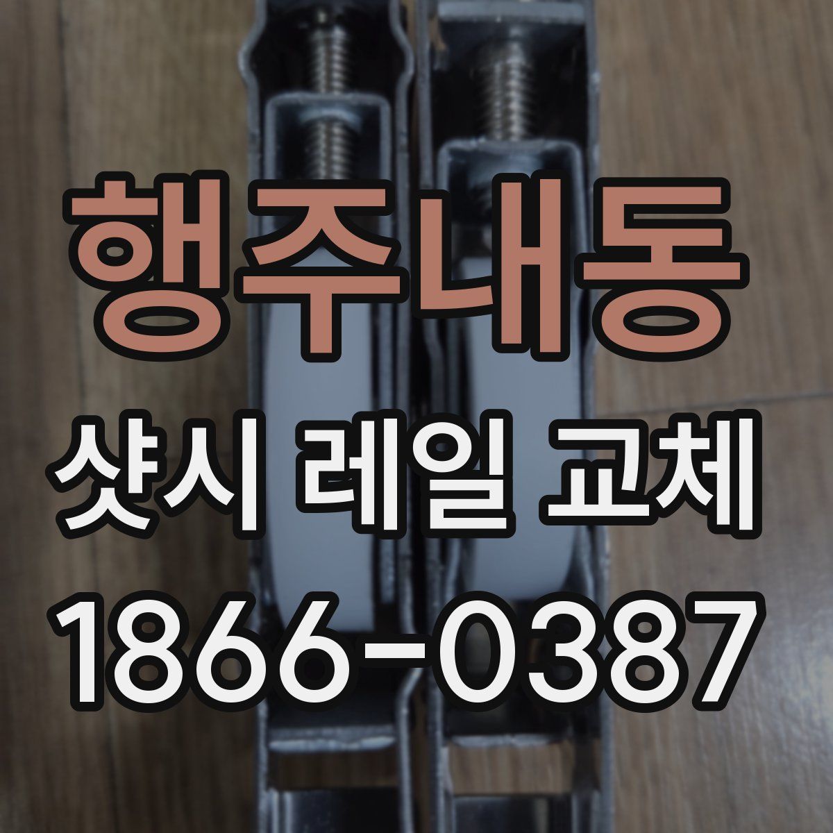 행주내동 샷시 레일 교체