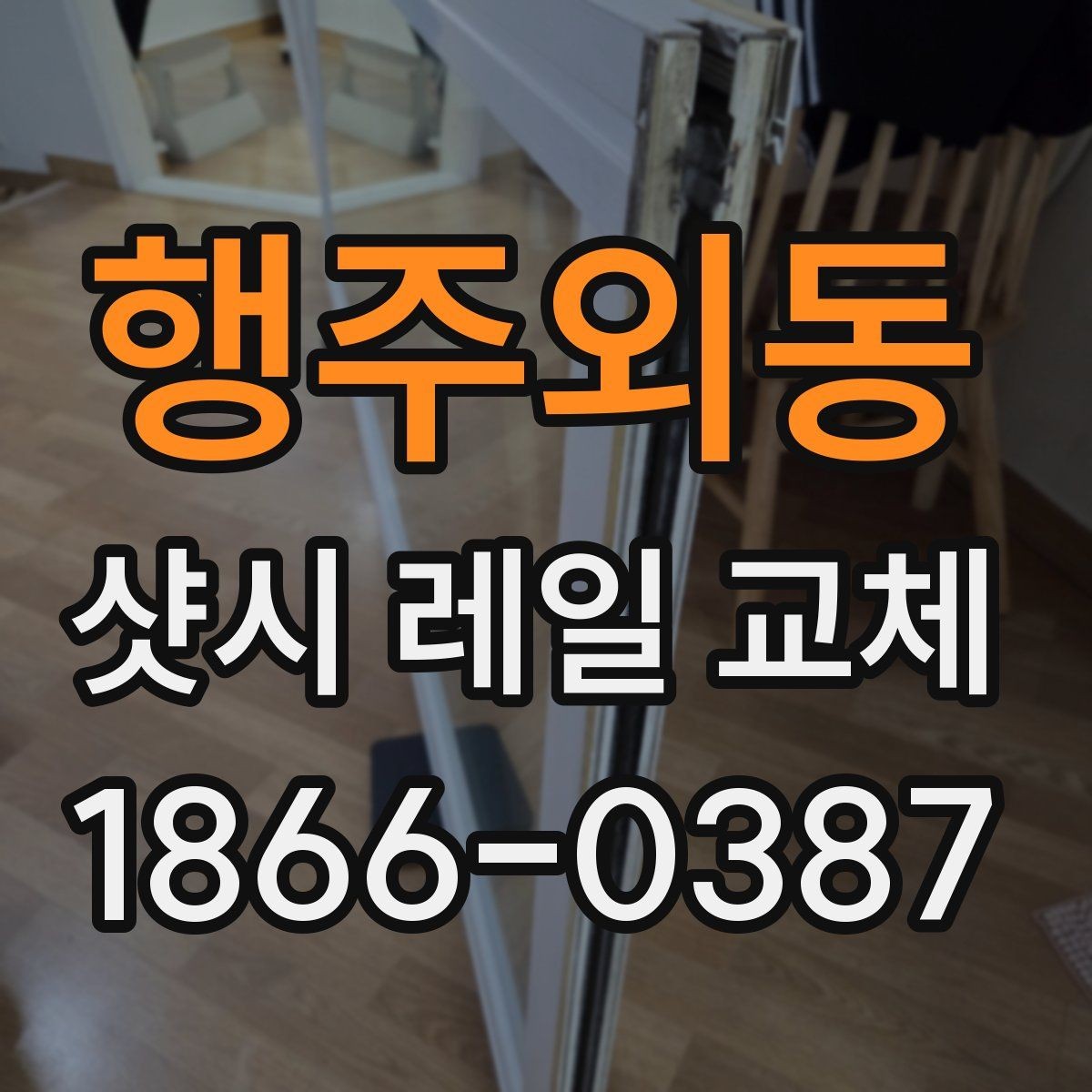 행주외동 샷시 레일 교체 업체 상담 시 확인할 내용