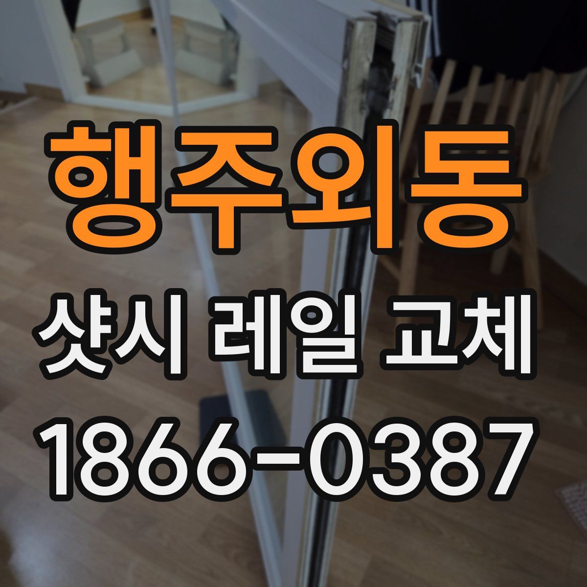 행주외동 샷시 레일 교체