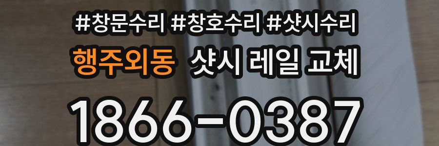 행주외동 샷시 레일 교체