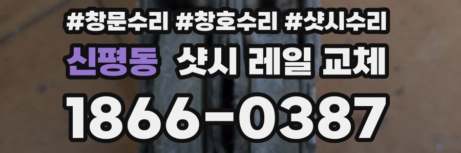 신평동 샷시 레일 교체
