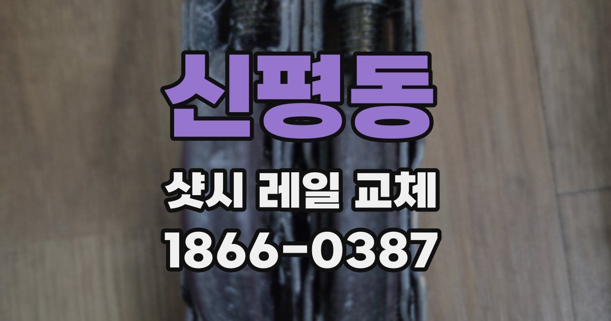 신평동 샷시 레일 교체