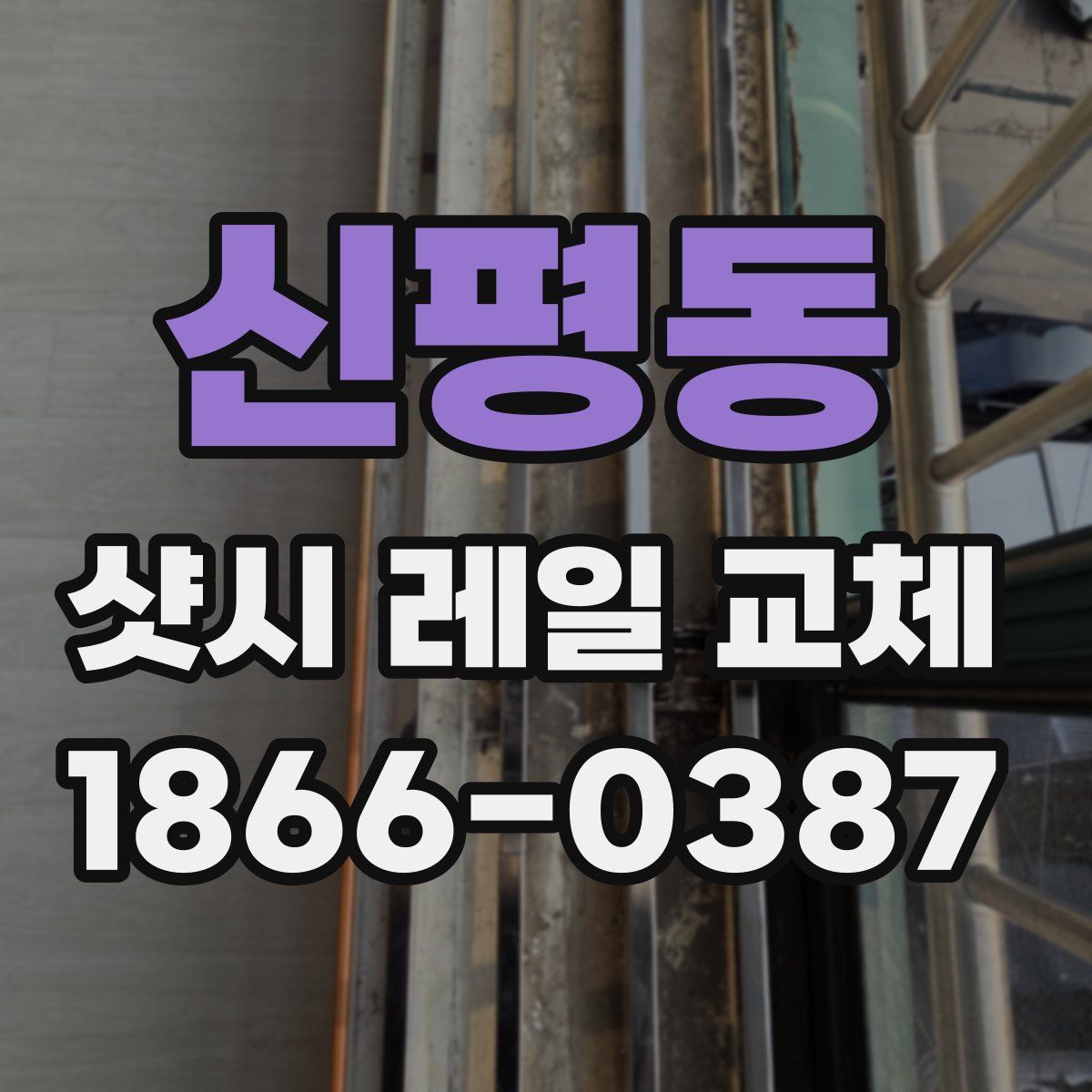 신평동 샷시 레일 교체