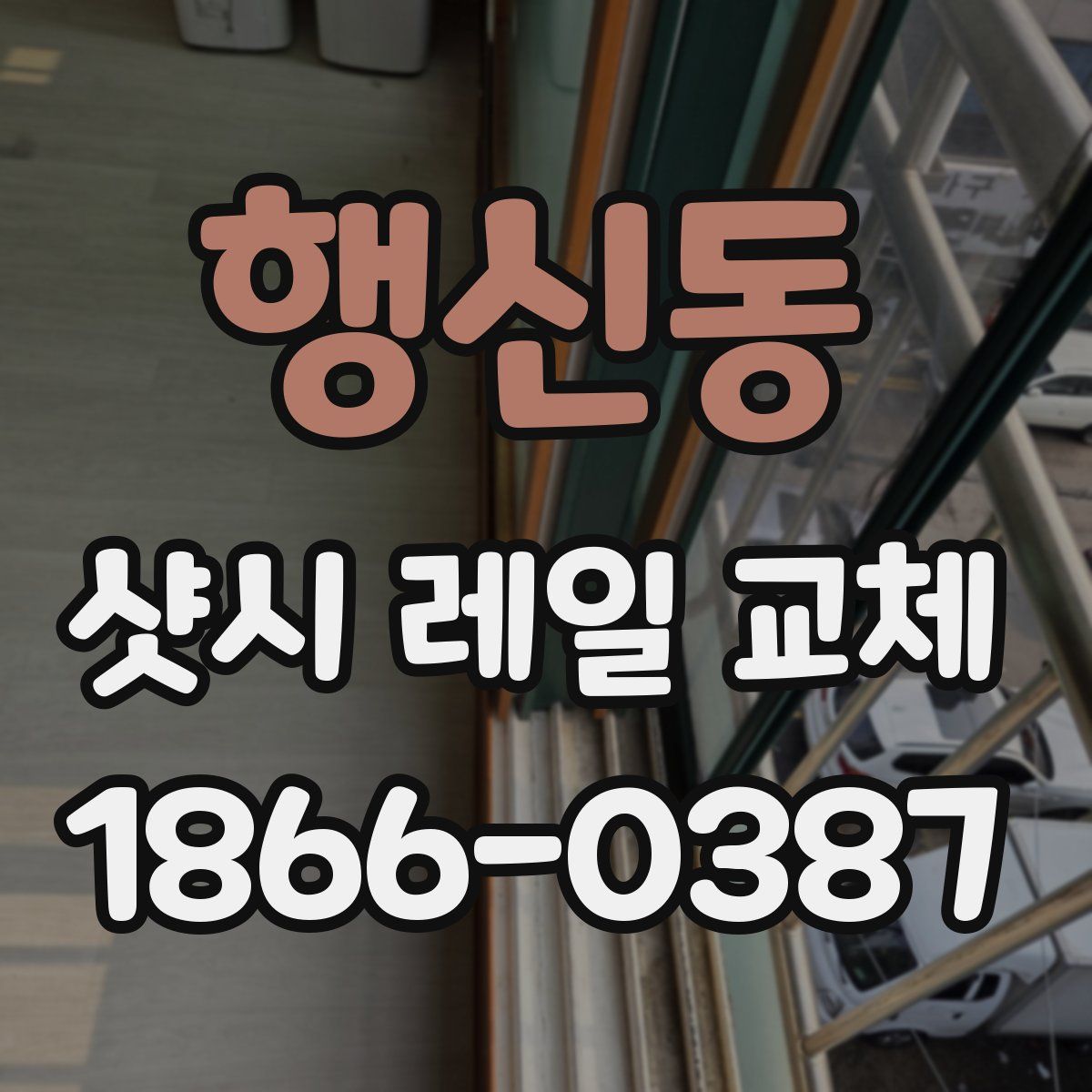 행신동 샷시 레일 교체