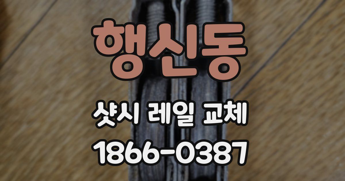 행신동 샷시 레일 교체