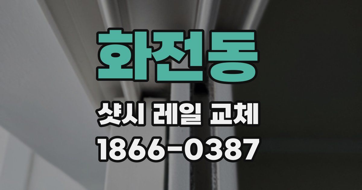 화전동 샷시 레일 교체