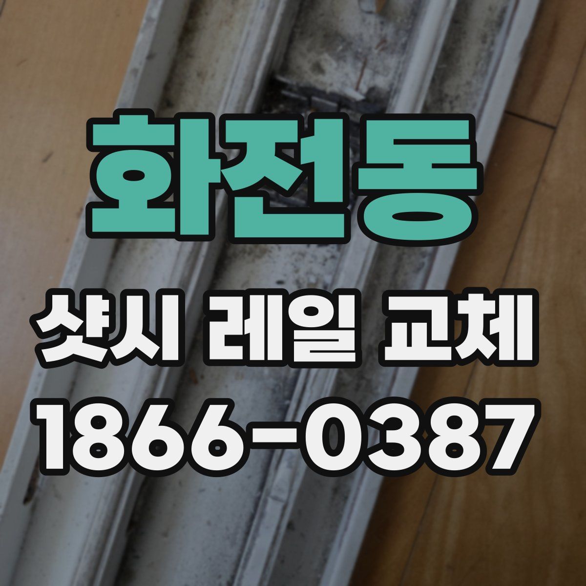 화전동 샷시 레일 교체