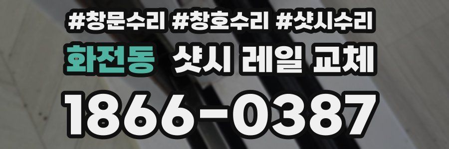 화전동 샷시 레일 교체