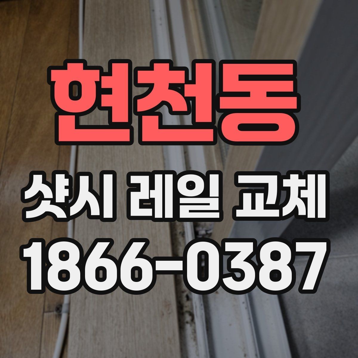 현천동 샷시 레일 교체 견적 비교할 때 볼 점
