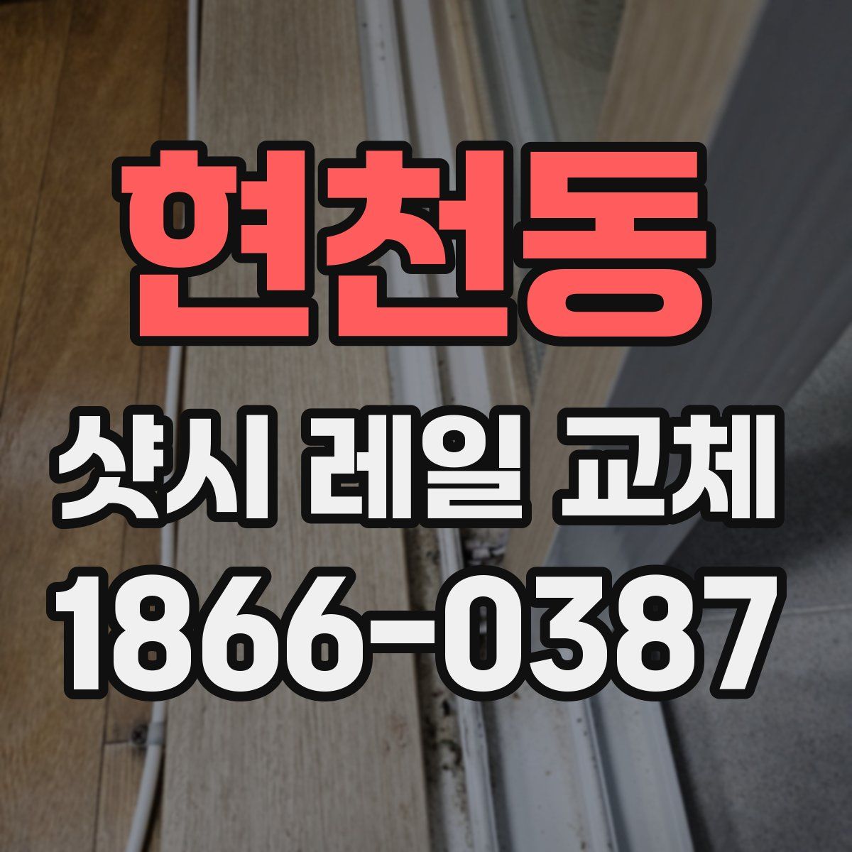 현천동 샷시 레일 교체