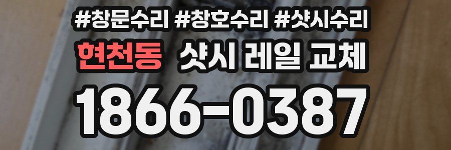 현천동 샷시 레일 교체