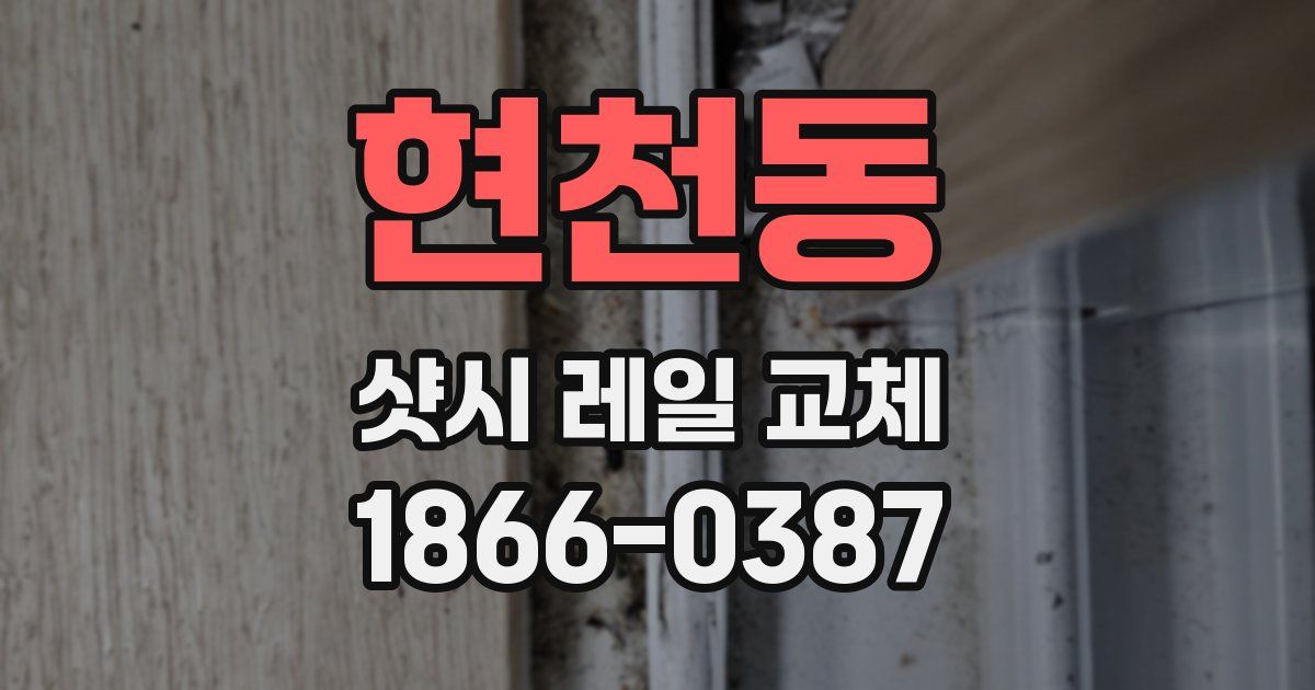 현천동 샷시 레일 교체