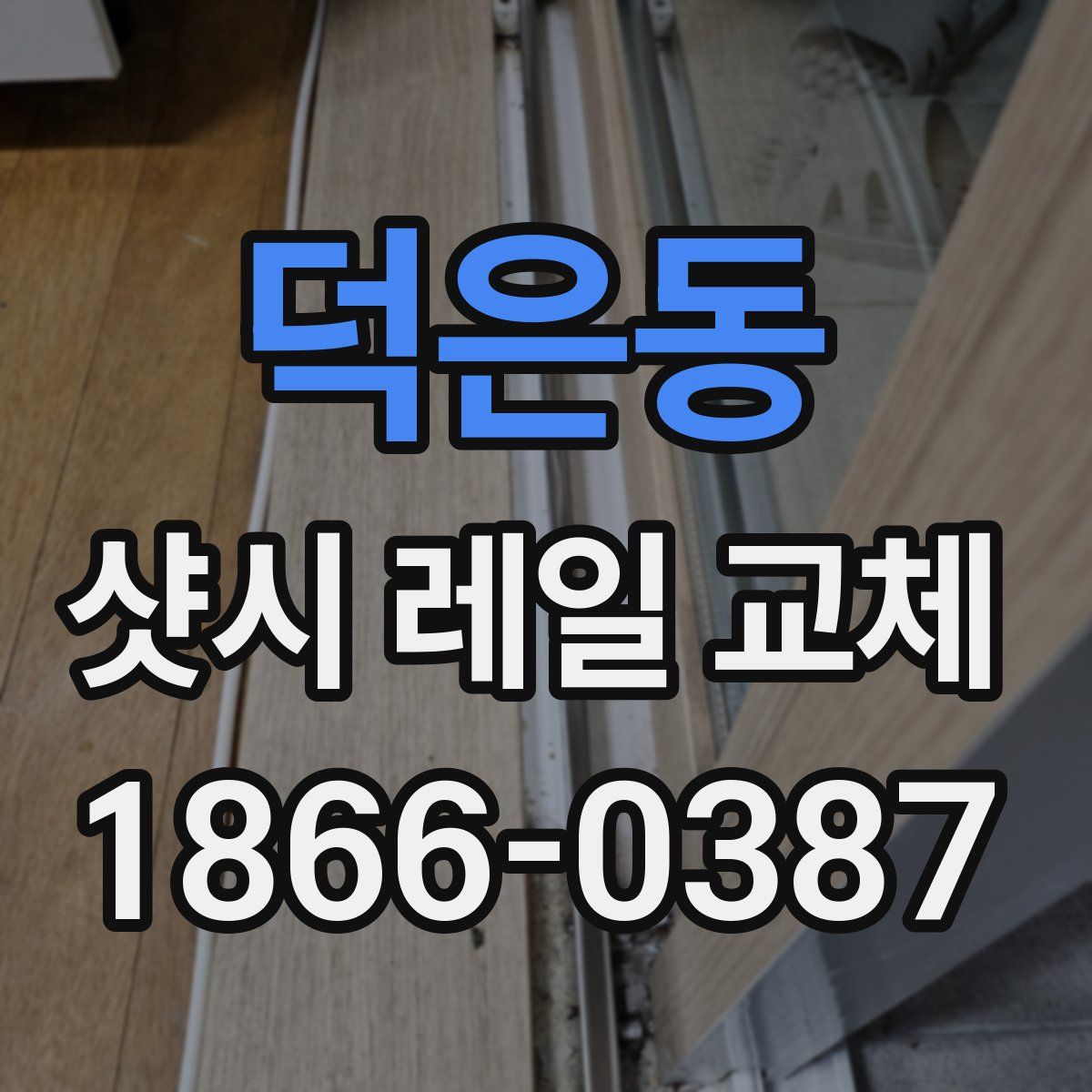덕은동 샷시 레일 교체