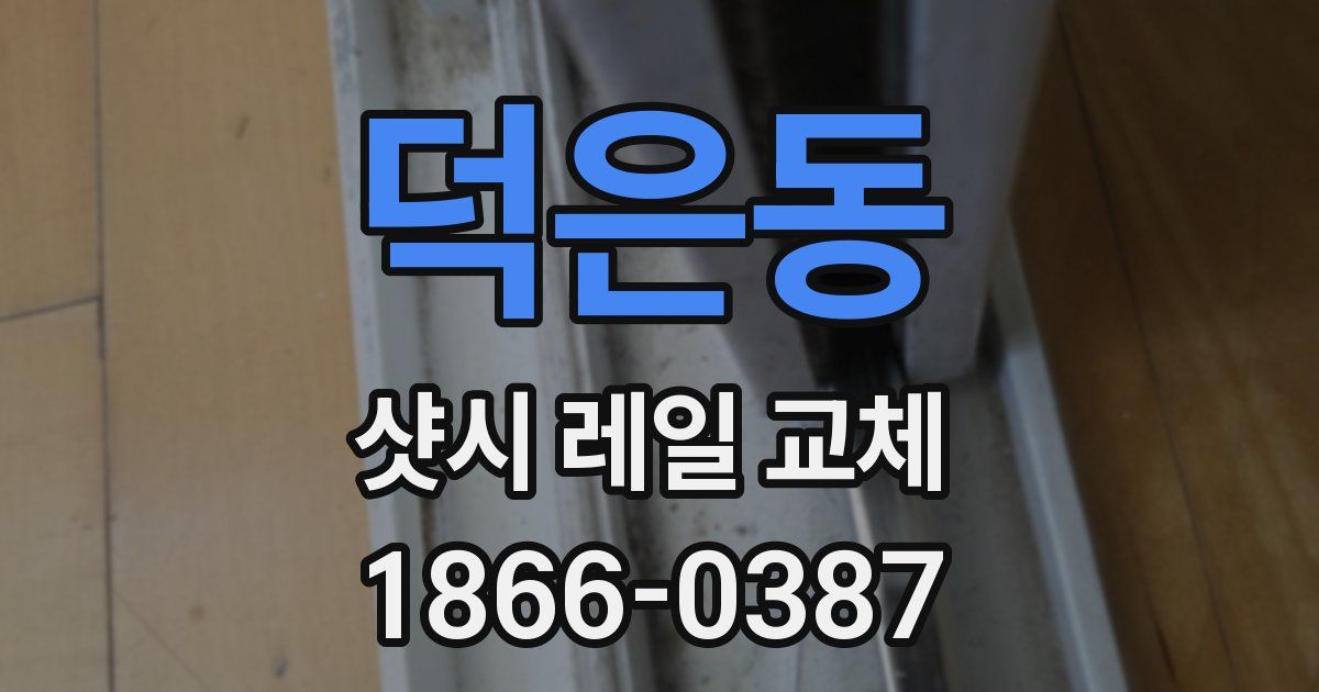 덕은동 샷시 레일 교체