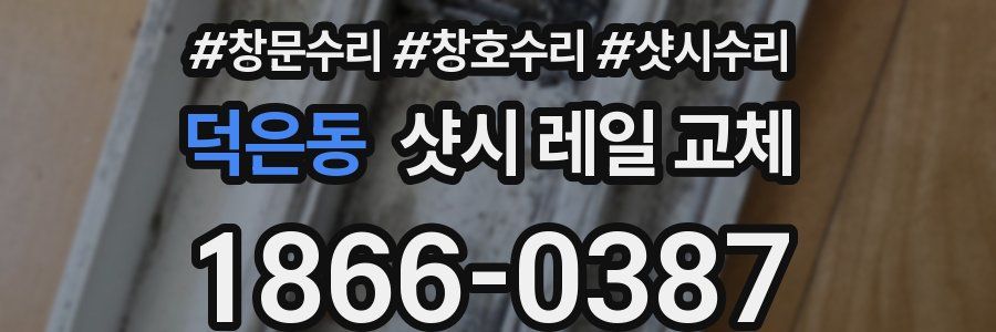 덕은동 샷시 레일 교체