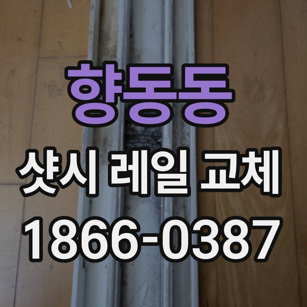 향동동 샷시 레일 교체 과정에서 주의할 안전사항