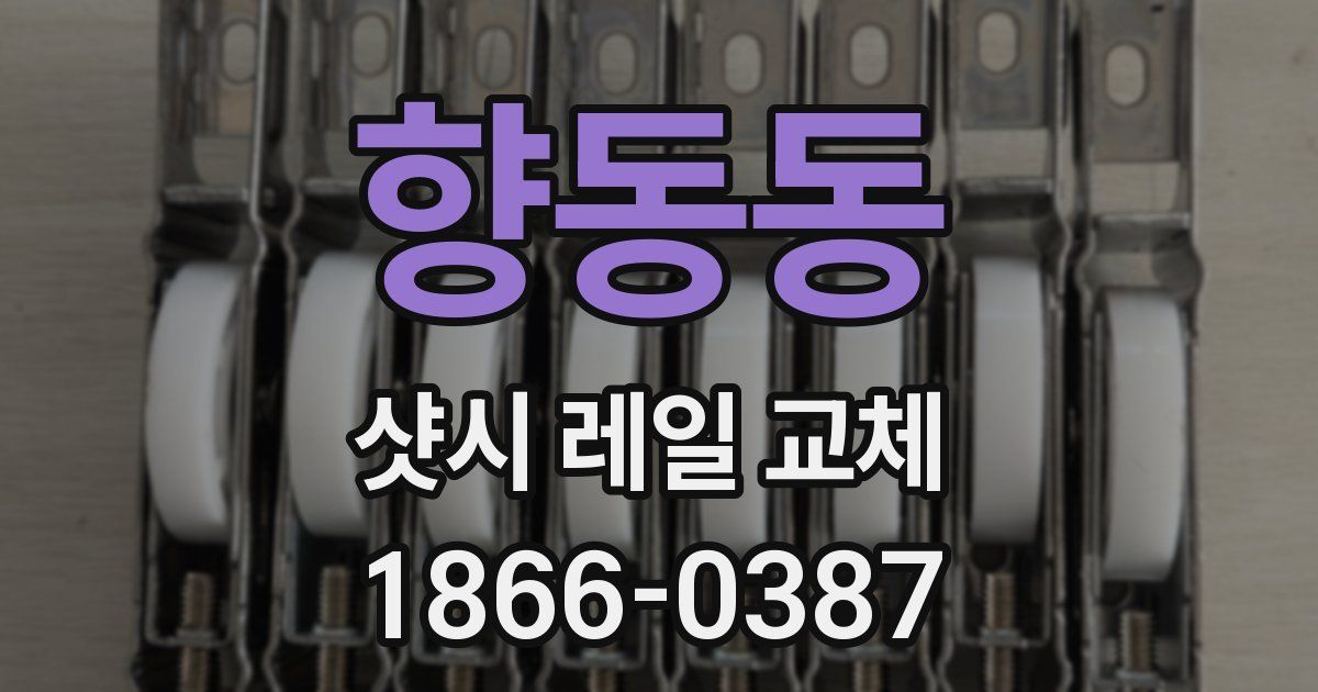 향동동 샷시 레일 교체