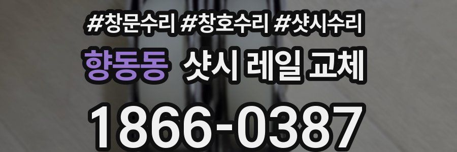 향동동 샷시 레일 교체