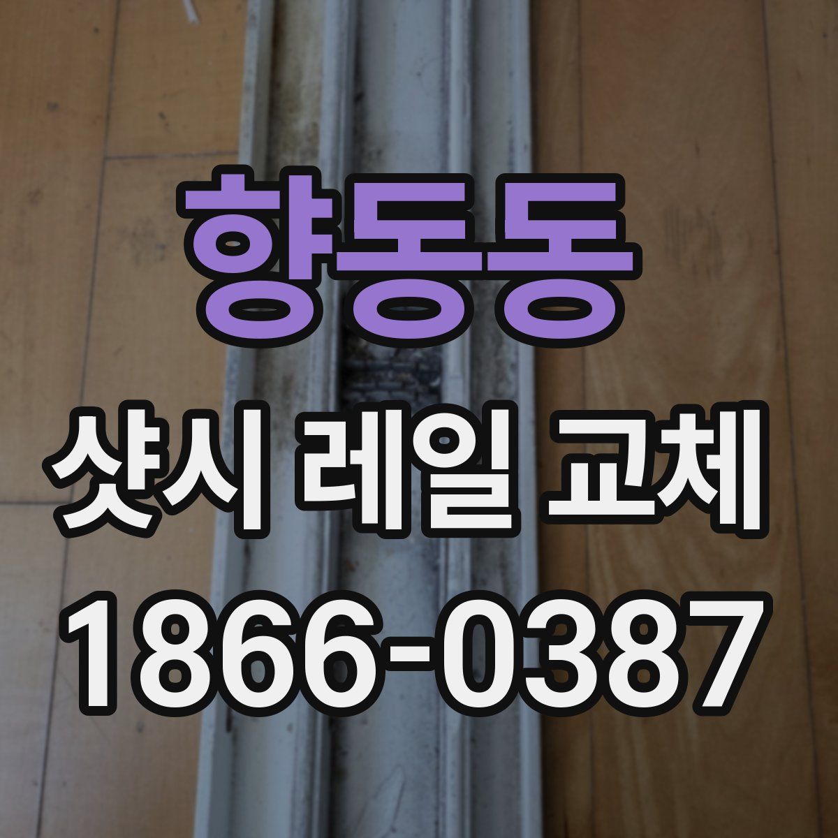 향동동 샷시 레일 교체