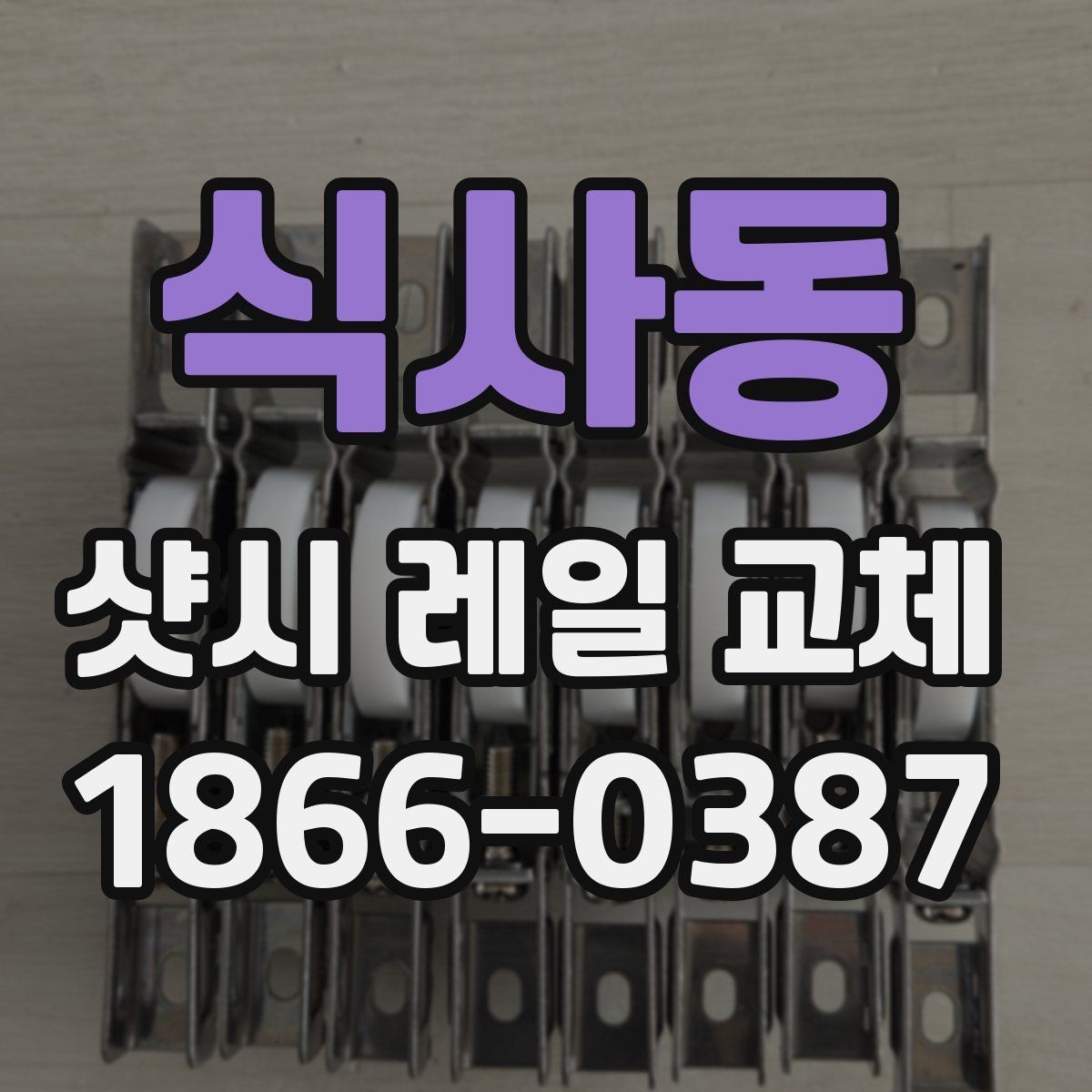 식사동 샷시 레일 교체 전 업체 상담에서 물어볼 것
