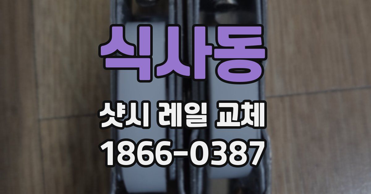 식사동 샷시 레일 교체