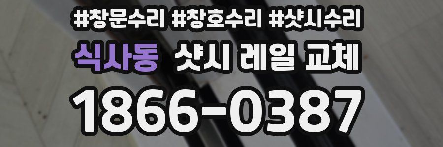 식사동 샷시 레일 교체