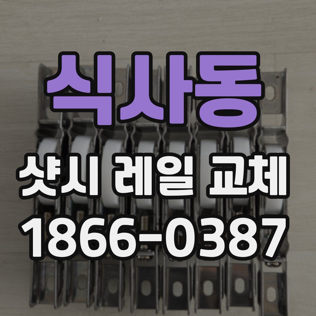식사동 샷시 레일 교체