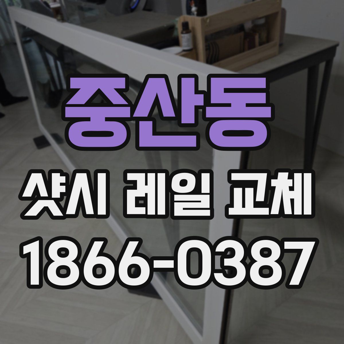 중산동 샷시 레일 교체