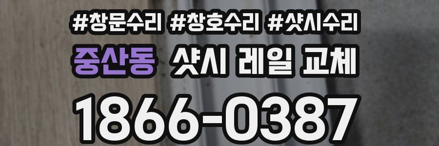 중산동 샷시 레일 교체