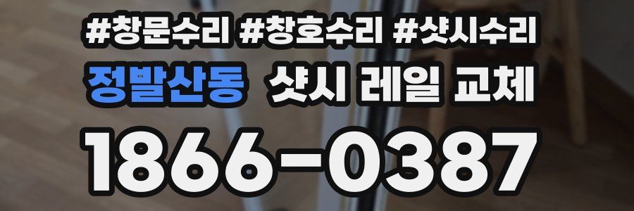 정발산동 샷시 레일 교체