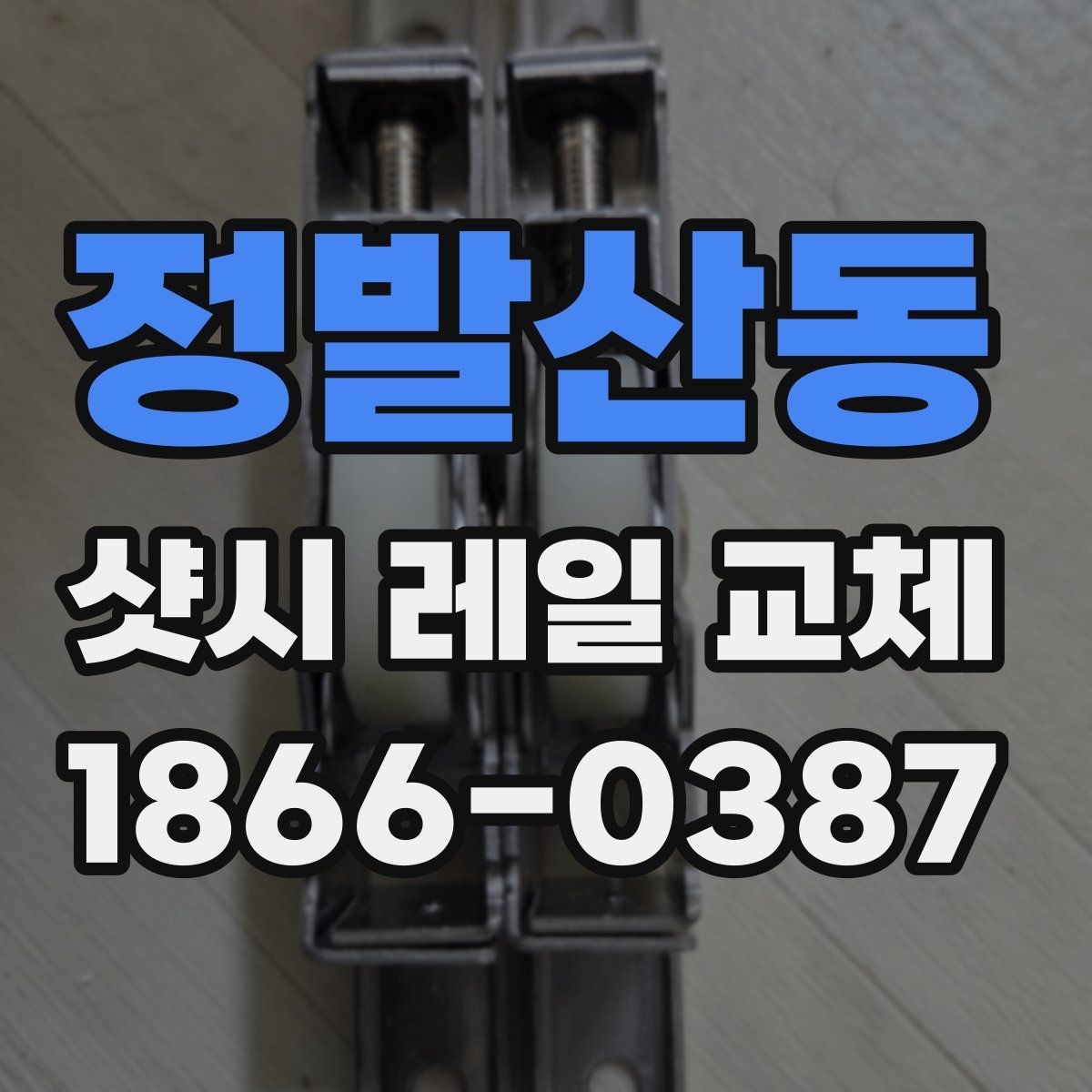 정발산동 샷시 레일 교체