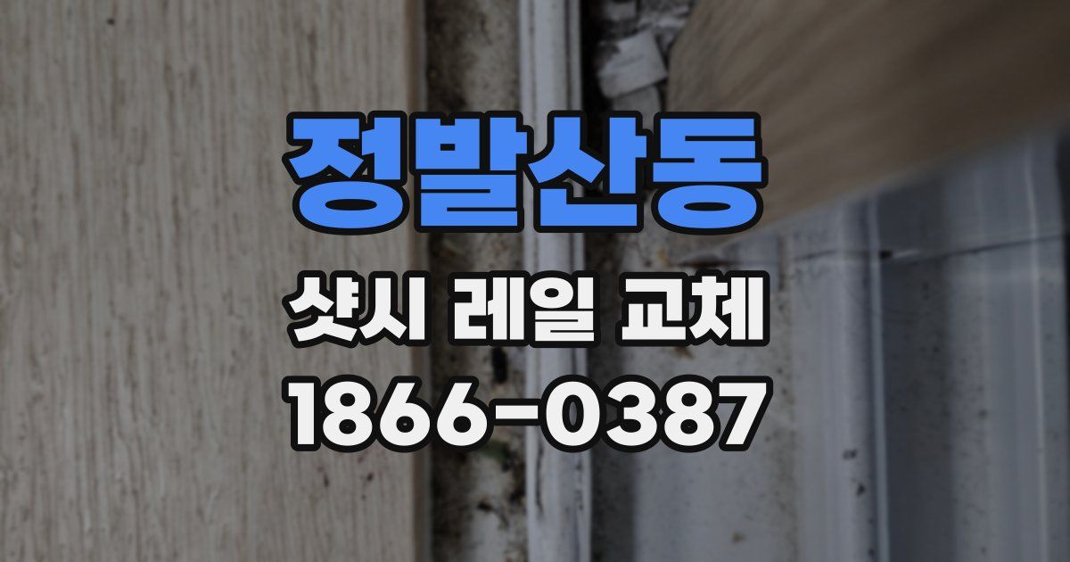 정발산동 샷시 레일 교체