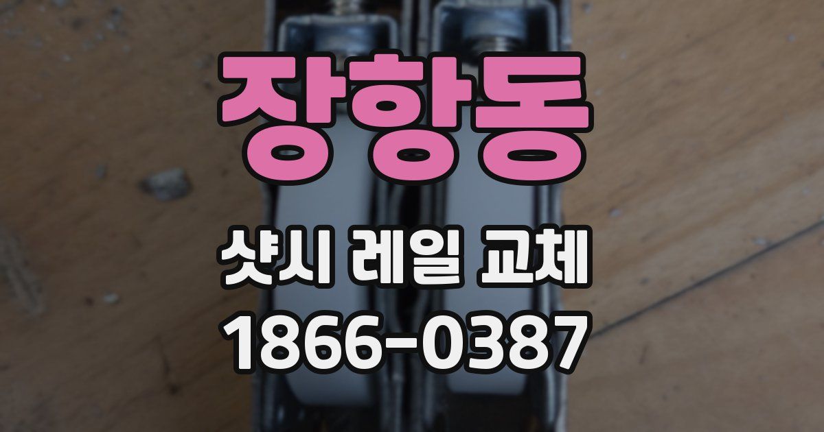 장항동 샷시 레일 교체