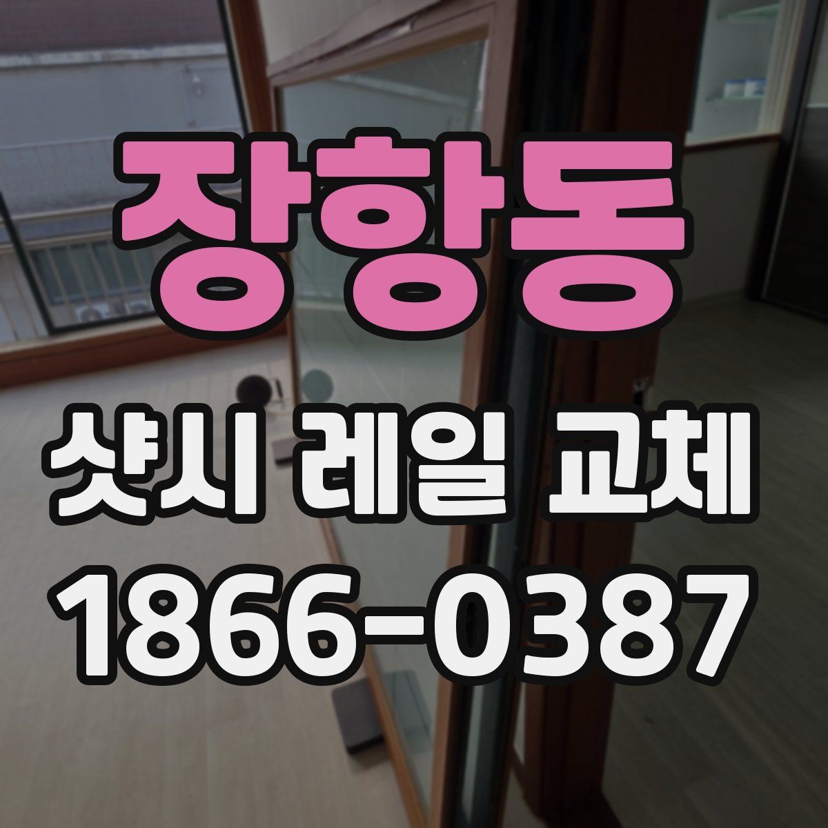 장항동 샷시 레일 교체