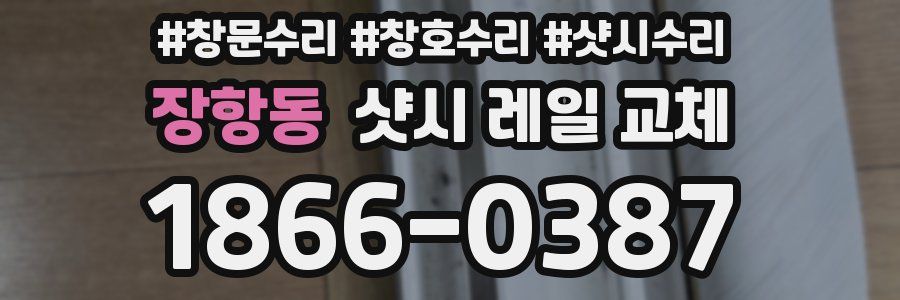 장항동 샷시 레일 교체