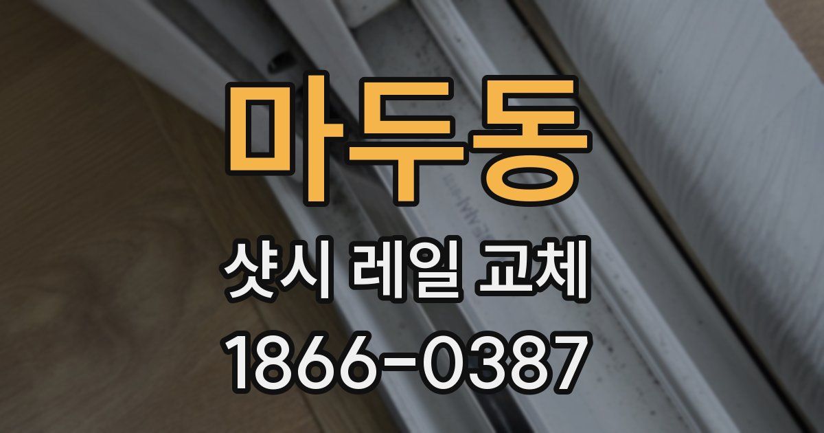 마두동 샷시 레일 교체