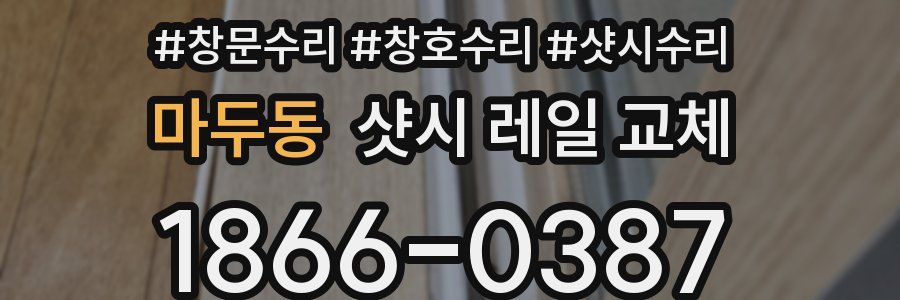마두동 샷시 레일 교체