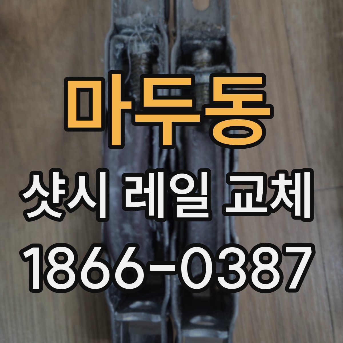 마두동 샷시 레일 교체
