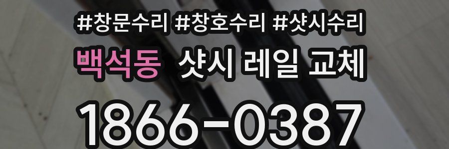 백석동 샷시 레일 교체