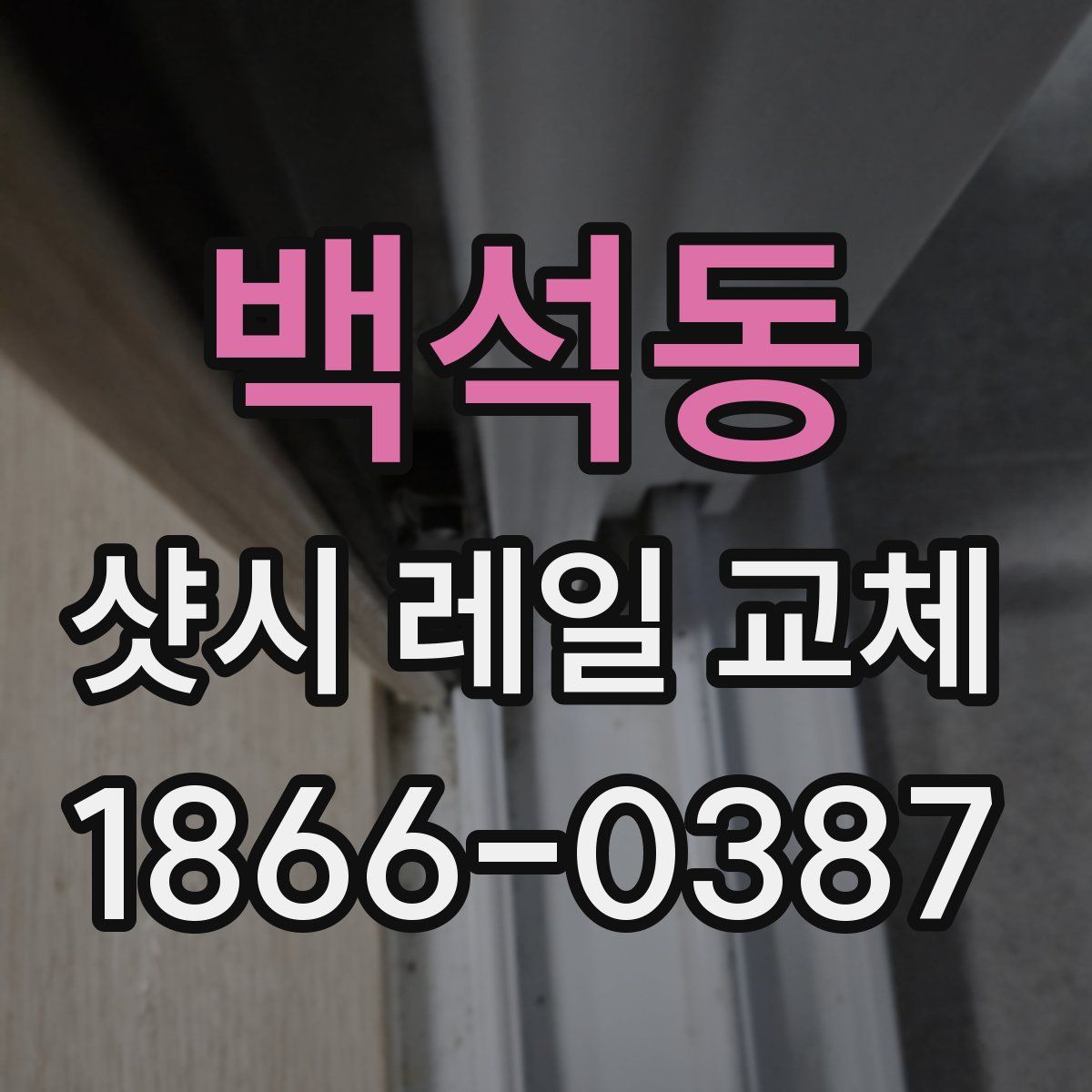 백석동 샷시 레일 교체