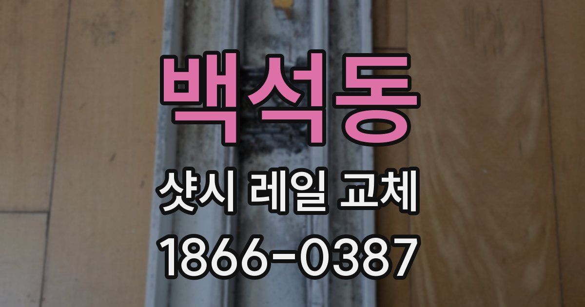 백석동 샷시 레일 교체
