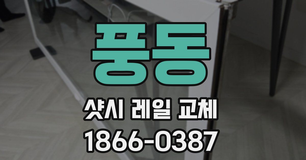 풍동 샷시 레일 교체