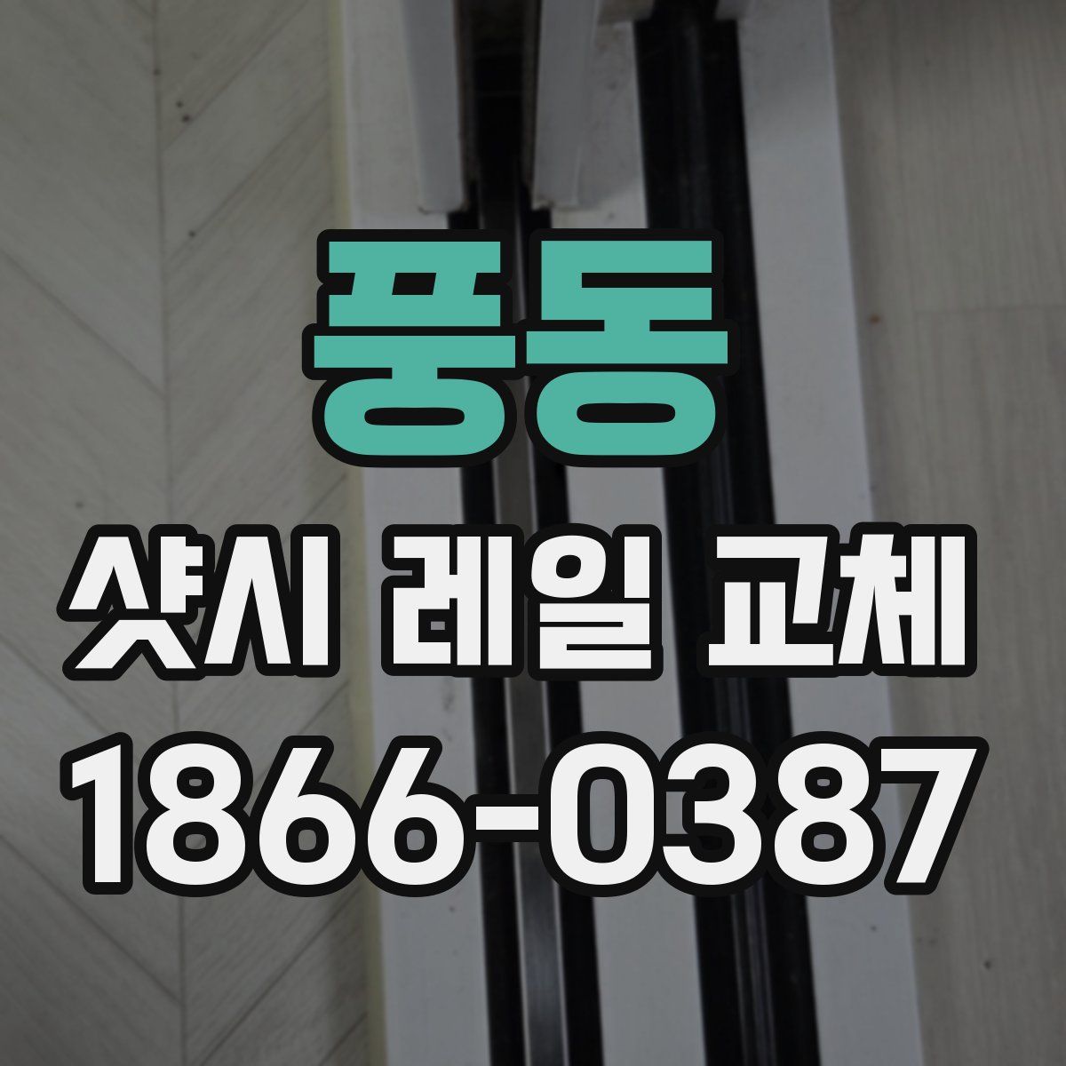 풍동 샷시 레일 교체
