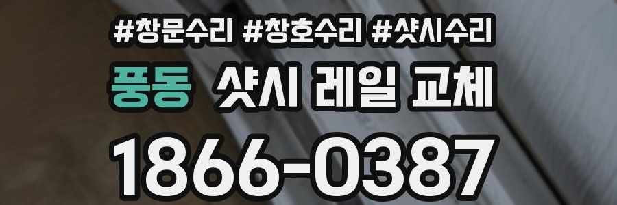 풍동 샷시 레일 교체
