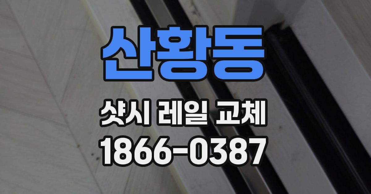 산황동 샷시 레일 교체