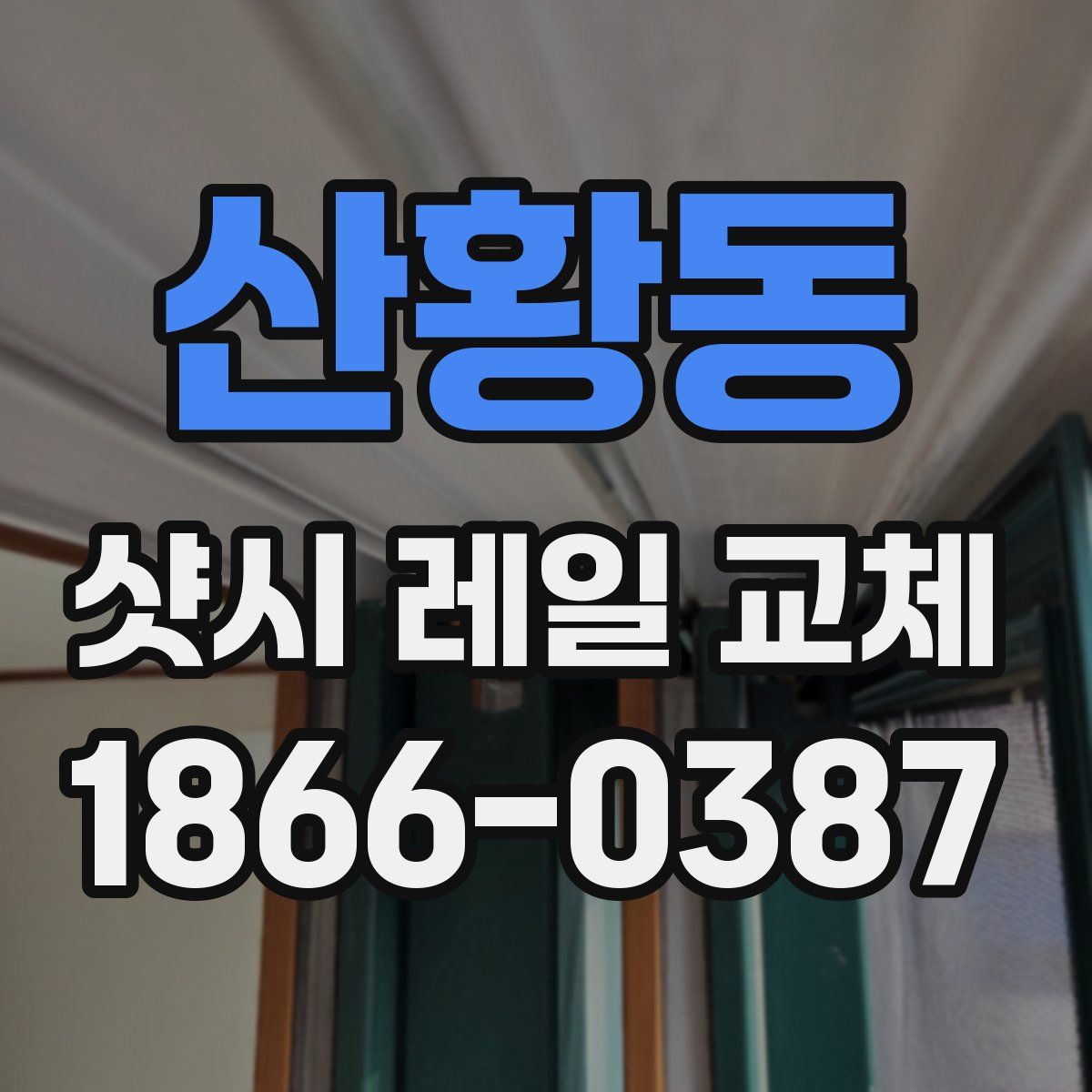 산황동 샷시 레일 교체