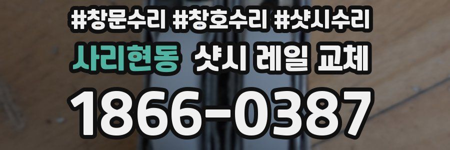 사리현동 샷시 레일 교체